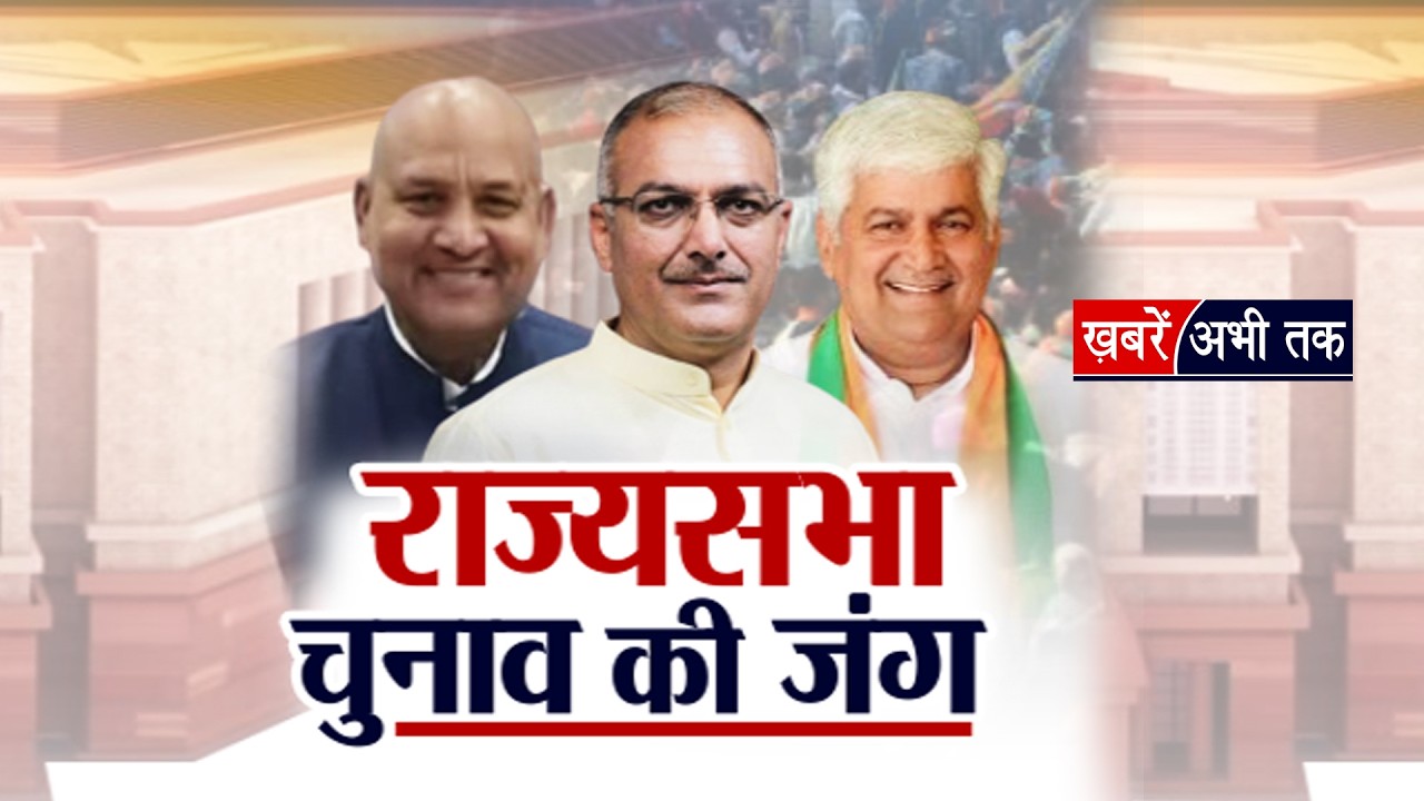 राज्यसभा चुनाव का दंगल.. हरियाणा में त्रिकोणीय हुआ मुकाबला.. सतीश नांदल की एंट्री बदलेगा गेम!