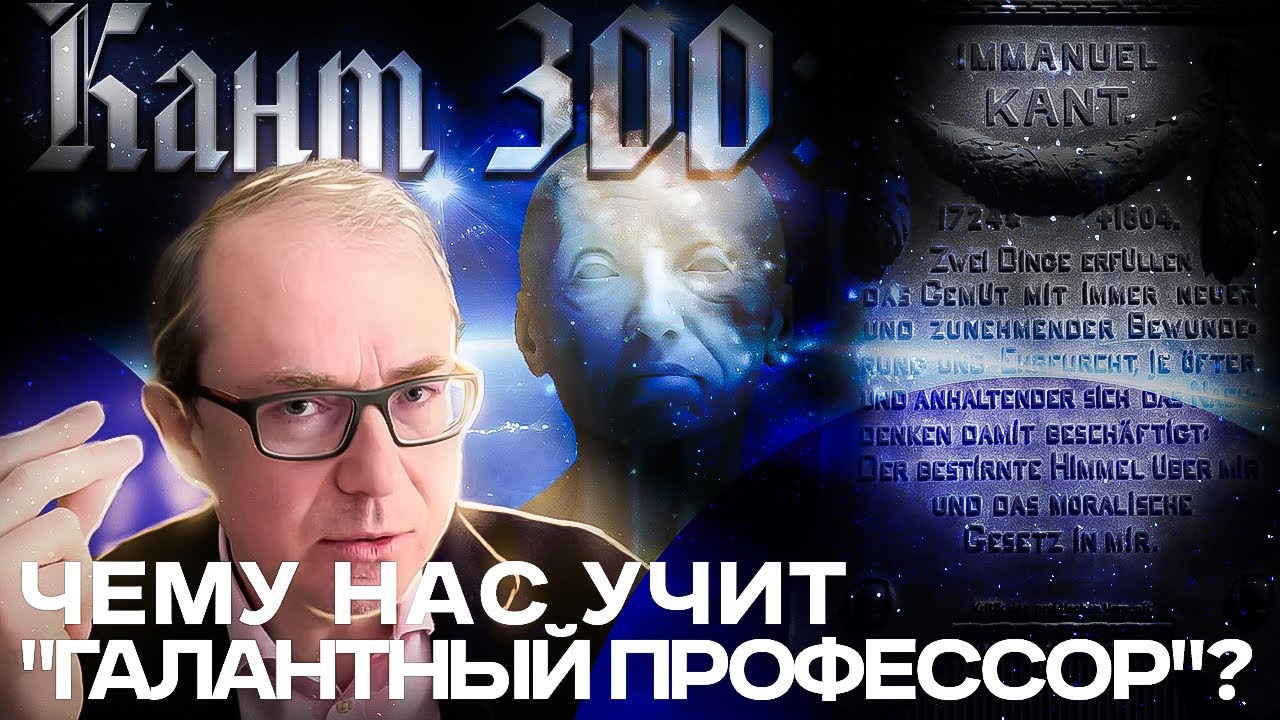 Кант 300: чему нас учит 