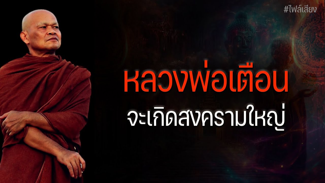 หลวงพ่อเตือน จะเกิดสงครามใหญ่  #หลวงพ่อมานพ