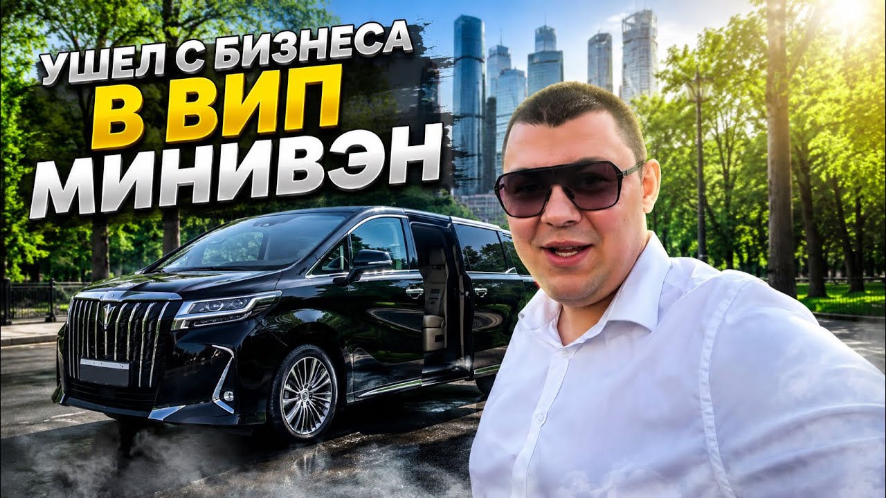 УШЕЛ С БИЗНЕС ТАКСИ В ВИП ТАКСИМ МИНИЕН