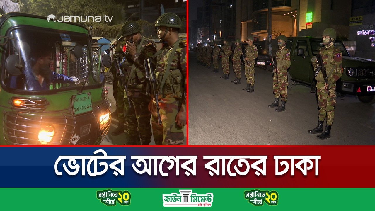 কেমন ছিলো ভোটের আগের রাতে রাজধানীর নির্বাচনী পরিবেশ? | Dhaka Election Night | Vote 2026 | Jamuna TV