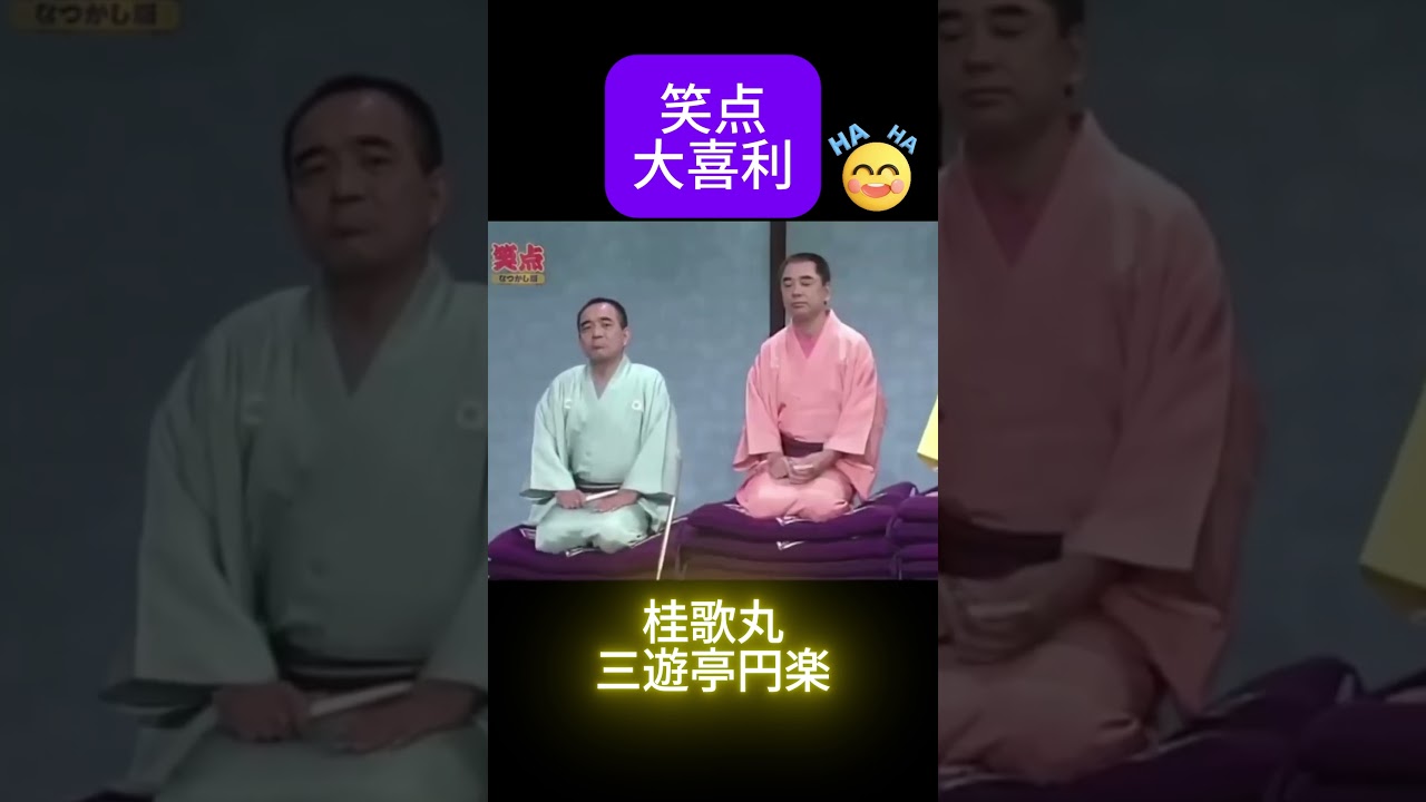 【笑点 桂歌丸】📺大喜利