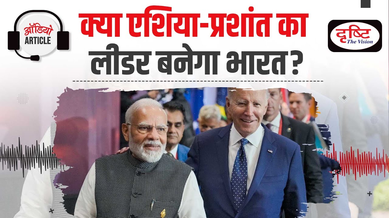 Aisa-Pacific Arrangement | India's Roll in Asia-Pacific Politics | Audio Article | Drishti IAS