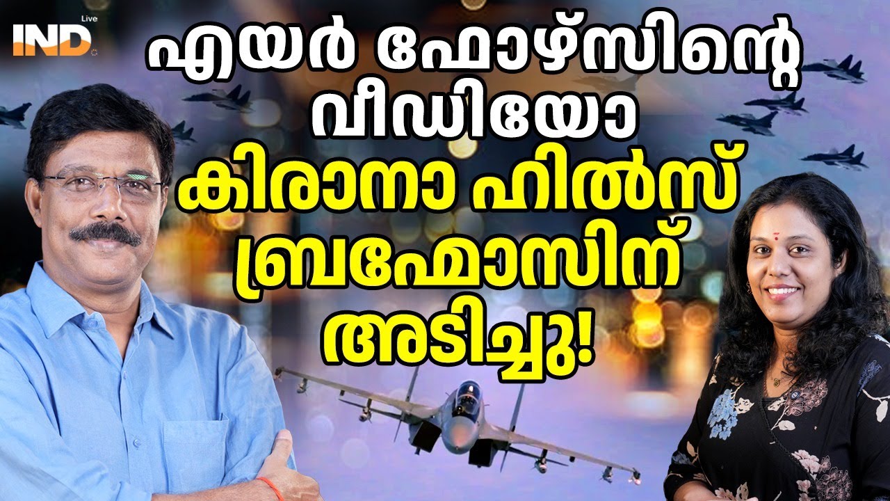 എയർഫോഴ്സ്  പറയുന്നു , കിരാനാ ഹിൽസ് അടിച്ചു തകർത്തു 29/01/26
