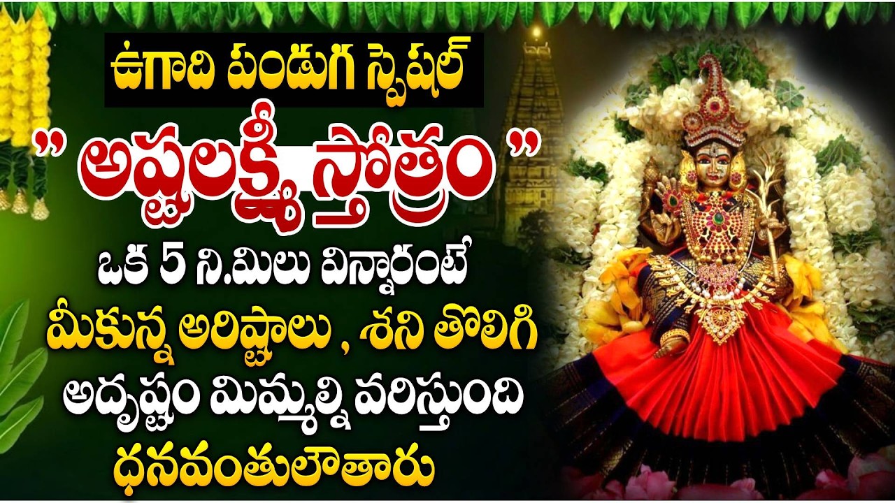 LIVE🔴ఉగాది రోజు అష్టలక్ష్మీ స్తోత్రం వింటే అష్టఐశ్వర్యాలు సిద్ధిస్తాయి..|Ashtalakshmi Stotram Telugu