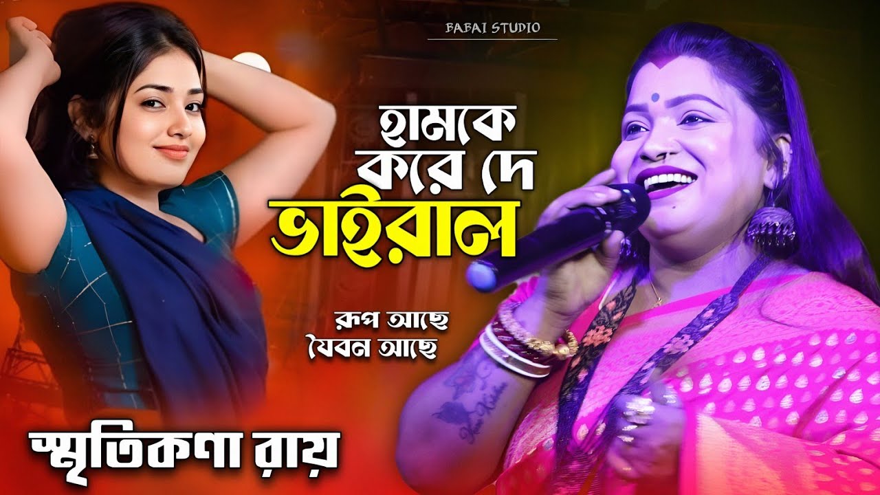 হামকে করে দে ভাইরাল !! Hamke Kore De Viral !! স্মৃতিকণা রায় !! New Purulia Song !! Smritikona Roy 