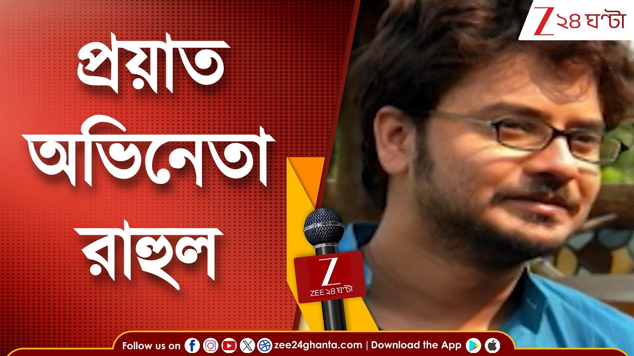 Rahul Arunoday Banerjee | শুটিং করতে গিয়ে মৃত্যু অভিনেতা রাহুল অরুণোদয় ব্যানার্জির | Zee 24 Ghanta