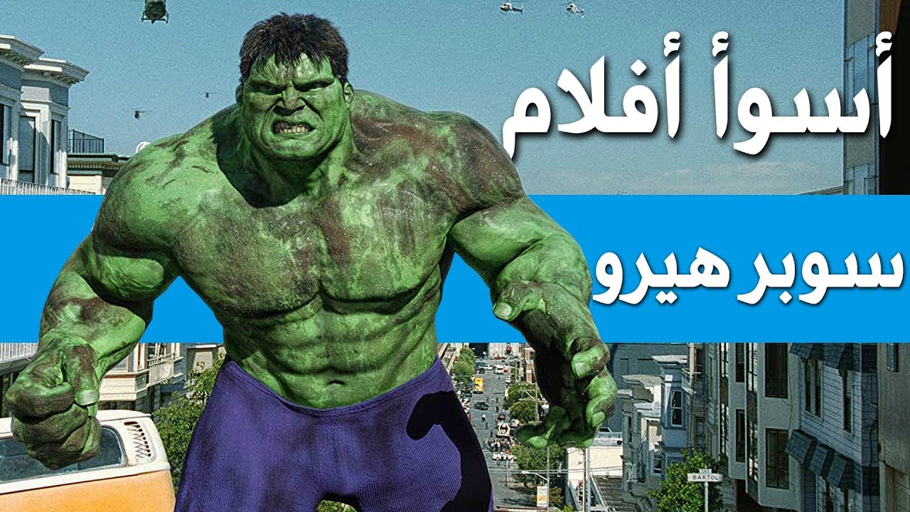 أسوأ أفلام سوبر هيرو في التاريخ
