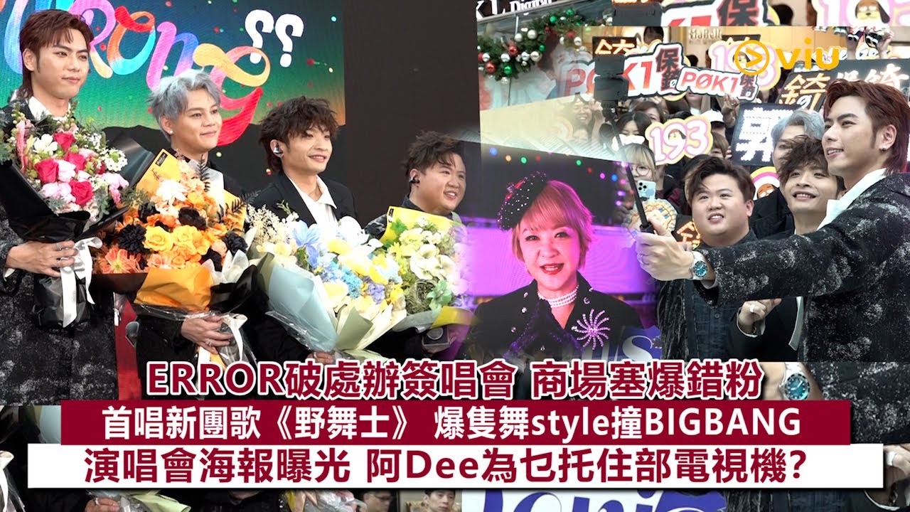 ✨現場實況：ERROR破處辦簽唱會🖊️商場塞爆錯粉🕺🏻首唱新團歌《野舞士》 爆隻舞style撞BIGBANG😆演唱會海報曝光👏🏻阿Dee為乜托住部電視機？📺｜Viu1現場實況