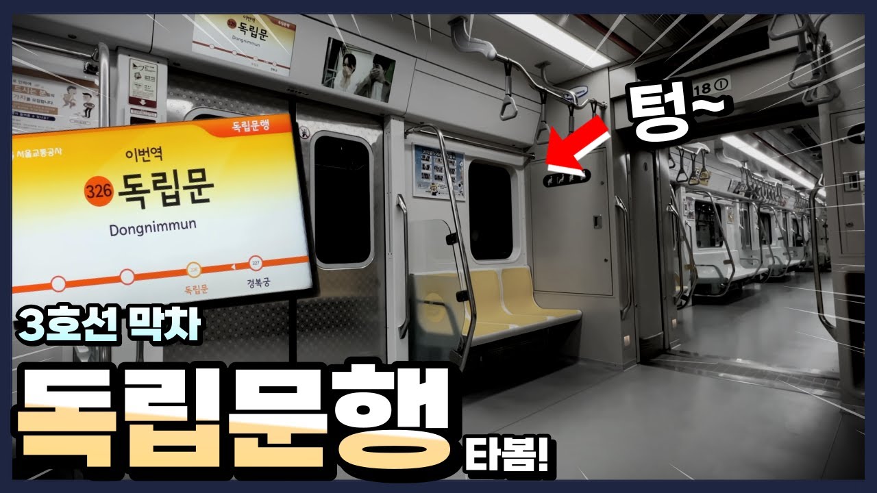 막차때만 등장하는 ‘독립문행’ 막차 타봤습니다..
