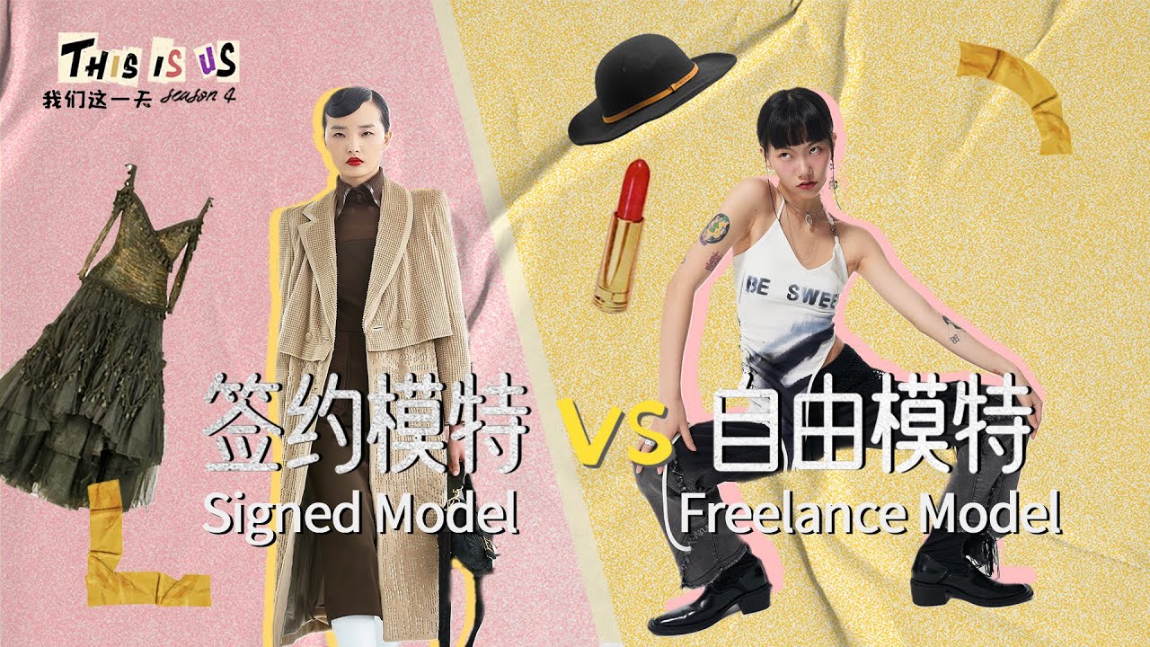 签约模特 vs 自由模特：你一个月的收入我一天就赚回来了? !丨Signed Model vs. Freelance Model丨当下频道DXChannel丨我们这一天 This Is Us
