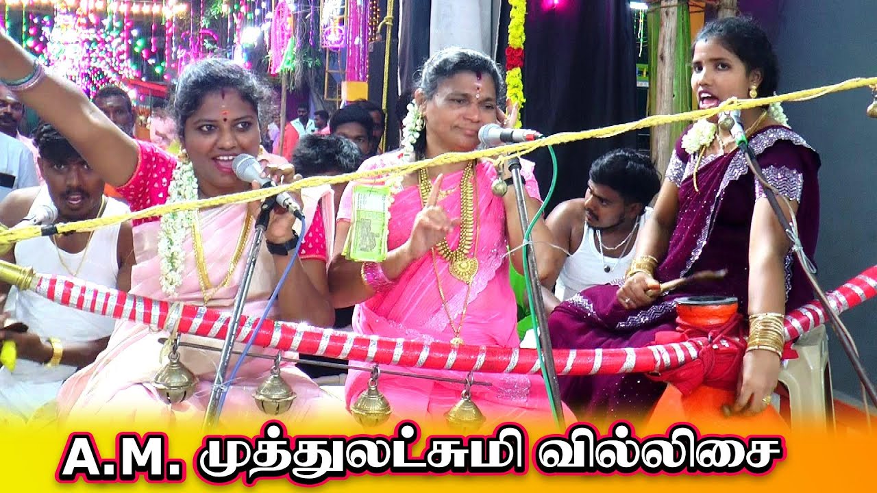 🔱தெற்கு வடமலைப்பட்டி A.M முத்துலட்சுமி வில்லுப்பாட்டு 💛#jithtv