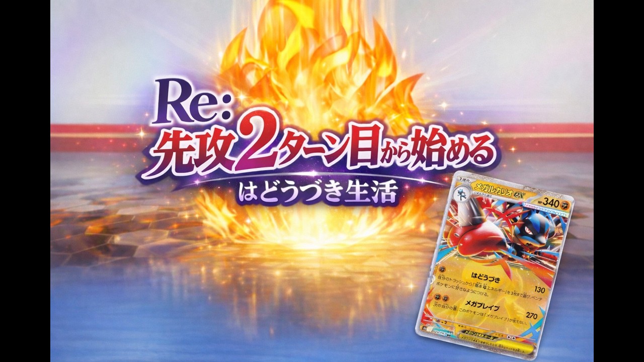 【PTCGLランク道】Re先攻2ターン目から始めるはどうづき生活 5