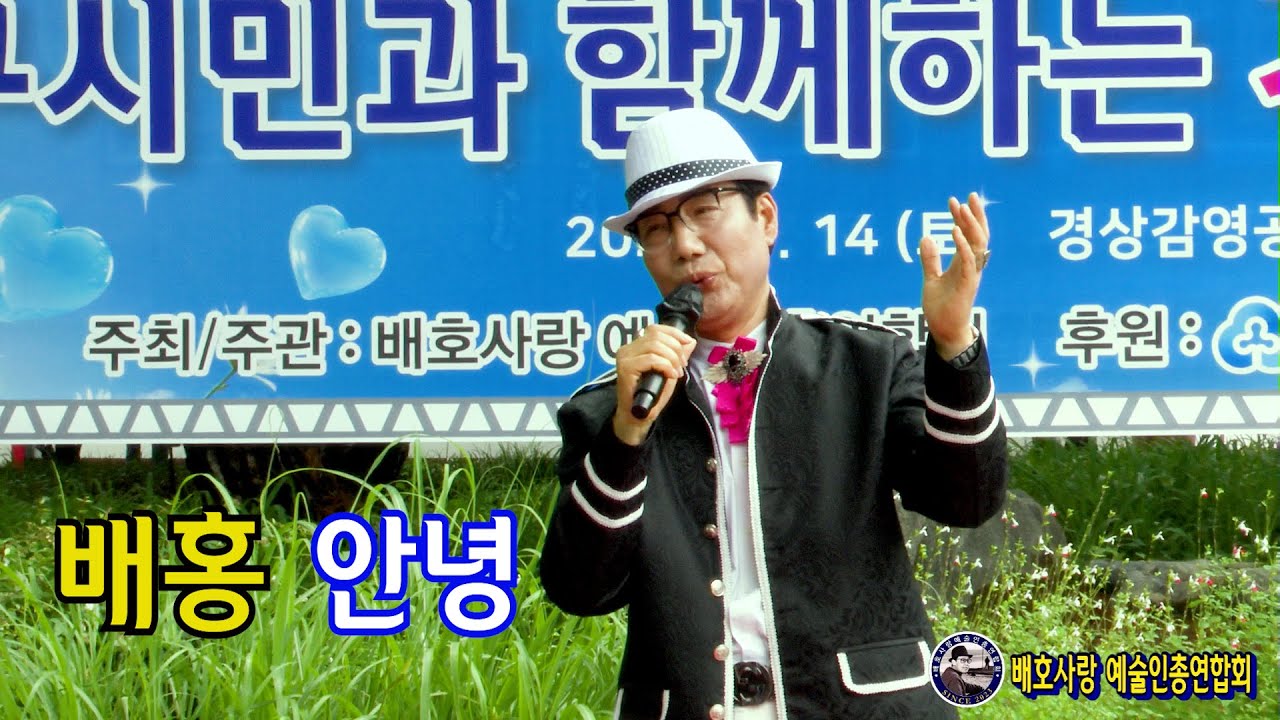 모델MC가수 배홍 안녕 [원곡,배호] 배호사랑 예술인총연합회 대구시민과 함께하는가요콘서트 2025,06,14~~~