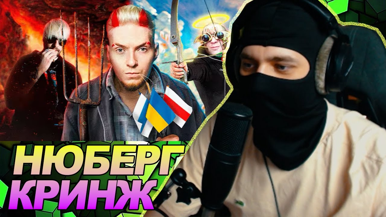 НЮБЕРГ — Самый кринжовый блогер на ютубе / РЕАКЦИЯ Ноу кэпа