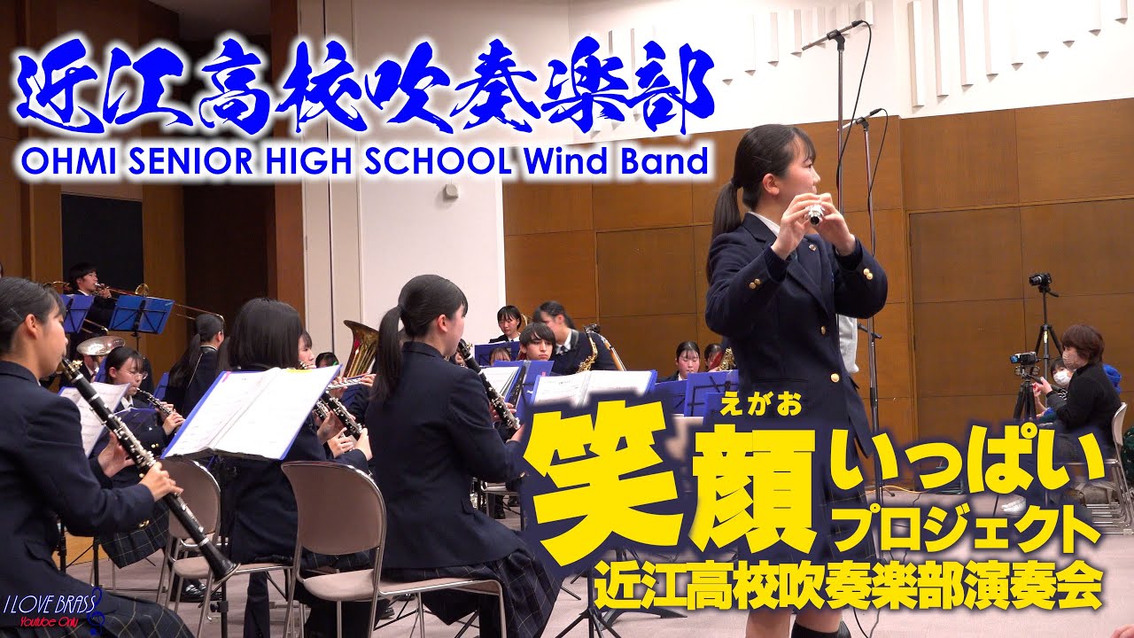 近江高校 / 笑顔いっぱいプロジェクト2022 / ♪タイミング ♪かけっことびっこ ♪ハイ・プレッシャー ♪ホワイト・ブレス ♪ホット・リミット ♪江州ファンク ♪そりすべり ♪ファイアーボール 他