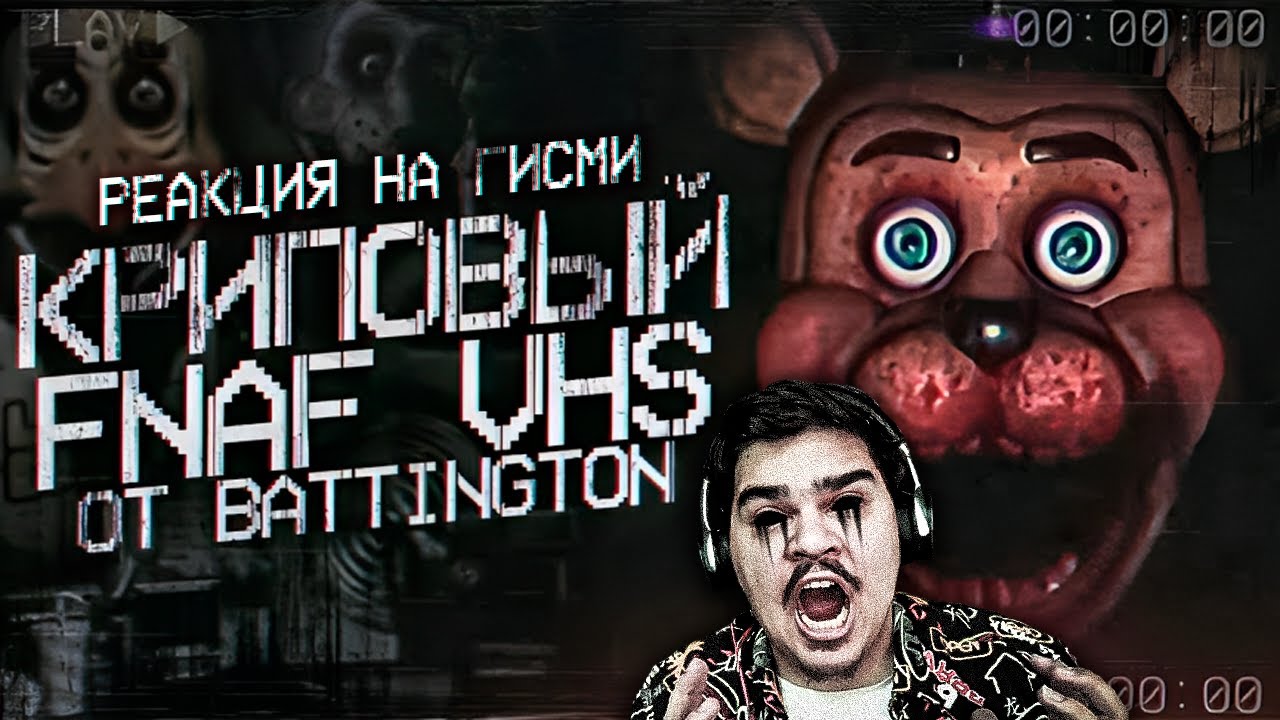 ▷ ЛУЧШИЙ FNAF VHS от Battington | Разбор ФНаФ ВХС | Five Nights at Freddy's VHS | РЕАКЦИЯ на Гисми