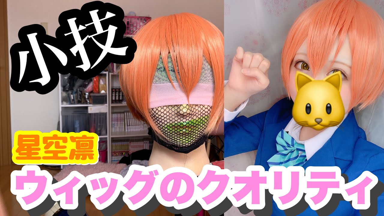 【ラブライブ】星空凛のウィッグが神すぎた