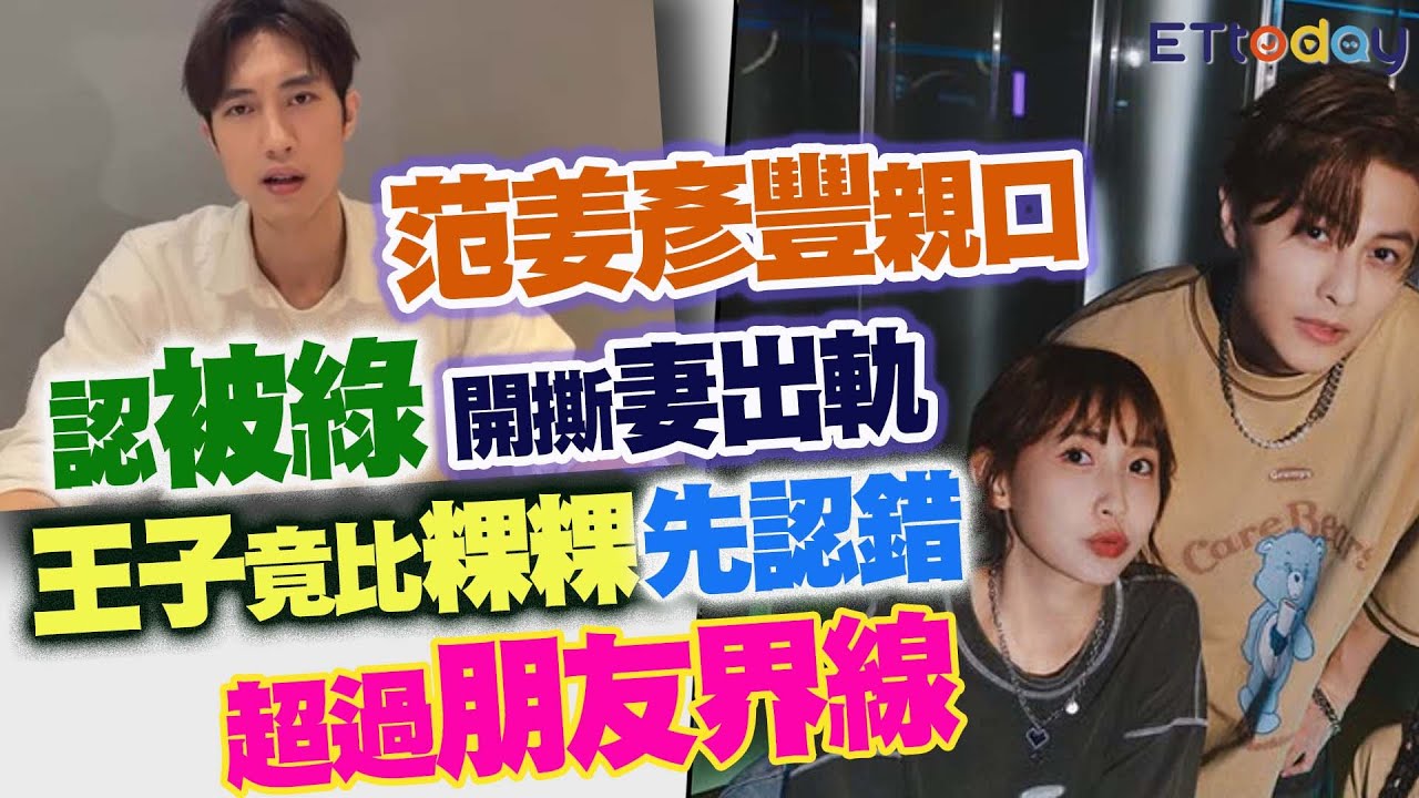 范姜彥豐親口認被綠！開撕妻出軌　王子竟比粿粿先認錯「超過朋友界線」