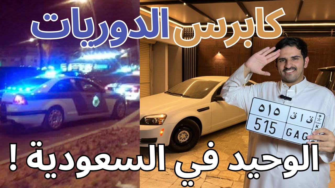 شريت كابرس الشرطة الوحيد في السعودية
