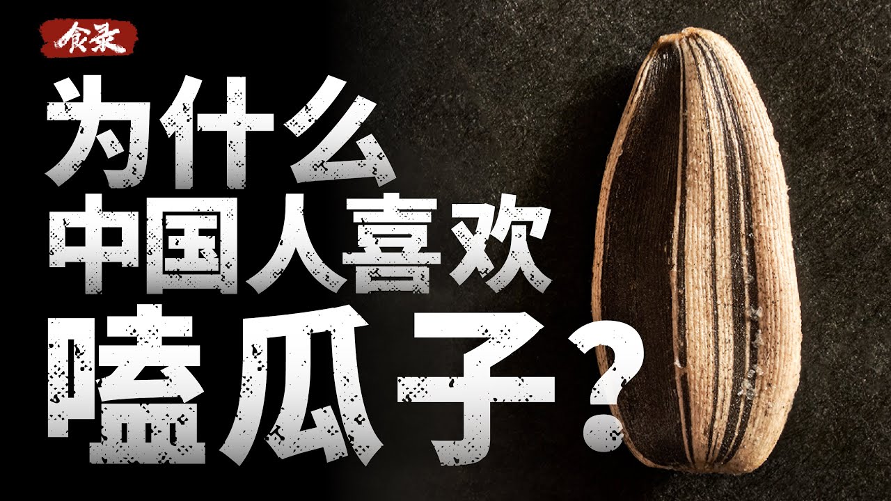 为什么中国人这么喜欢嗑瓜子？
