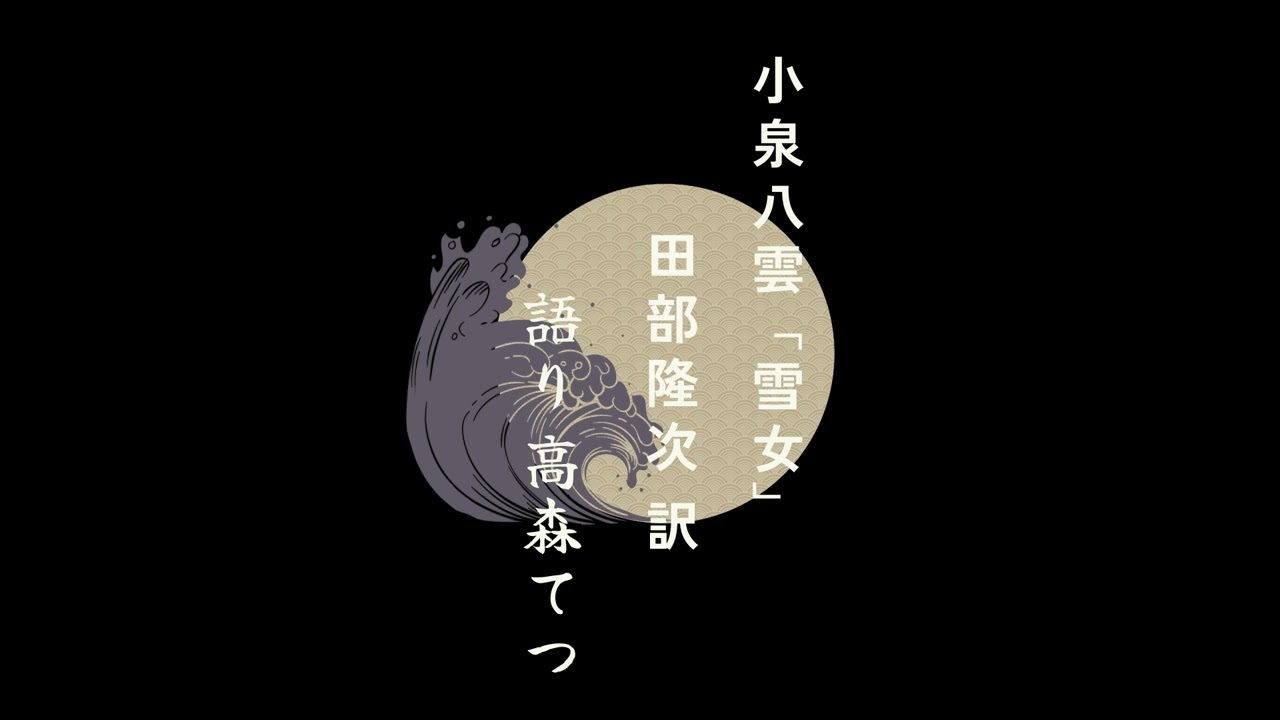 【朗読】小泉八雲「雪女」訳：田部隆次　語り：高森てつ