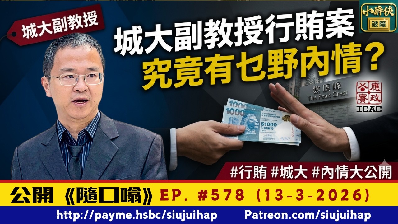 城大副教授行賄案，究竟有乜內情？｜隨口噏 #578 （13-3-2026）