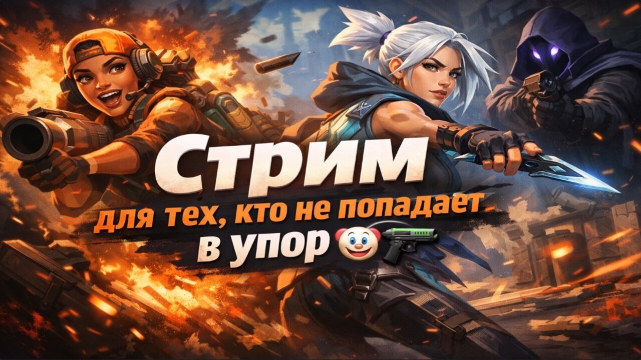 🔴SHORT 🔴Стрим для тех, кто не попадает в упор 🤡🔫✅!дис ✅!тг