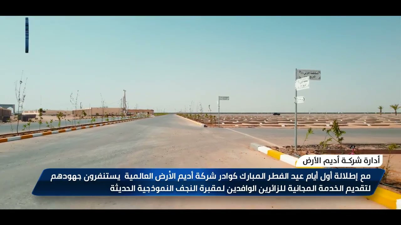 مقبرة النجف الاشرف النموذجيه  القطعه( 25 متر٥×٥)  للحجز او الاستفسار الاتصال على الرقم 07815375456