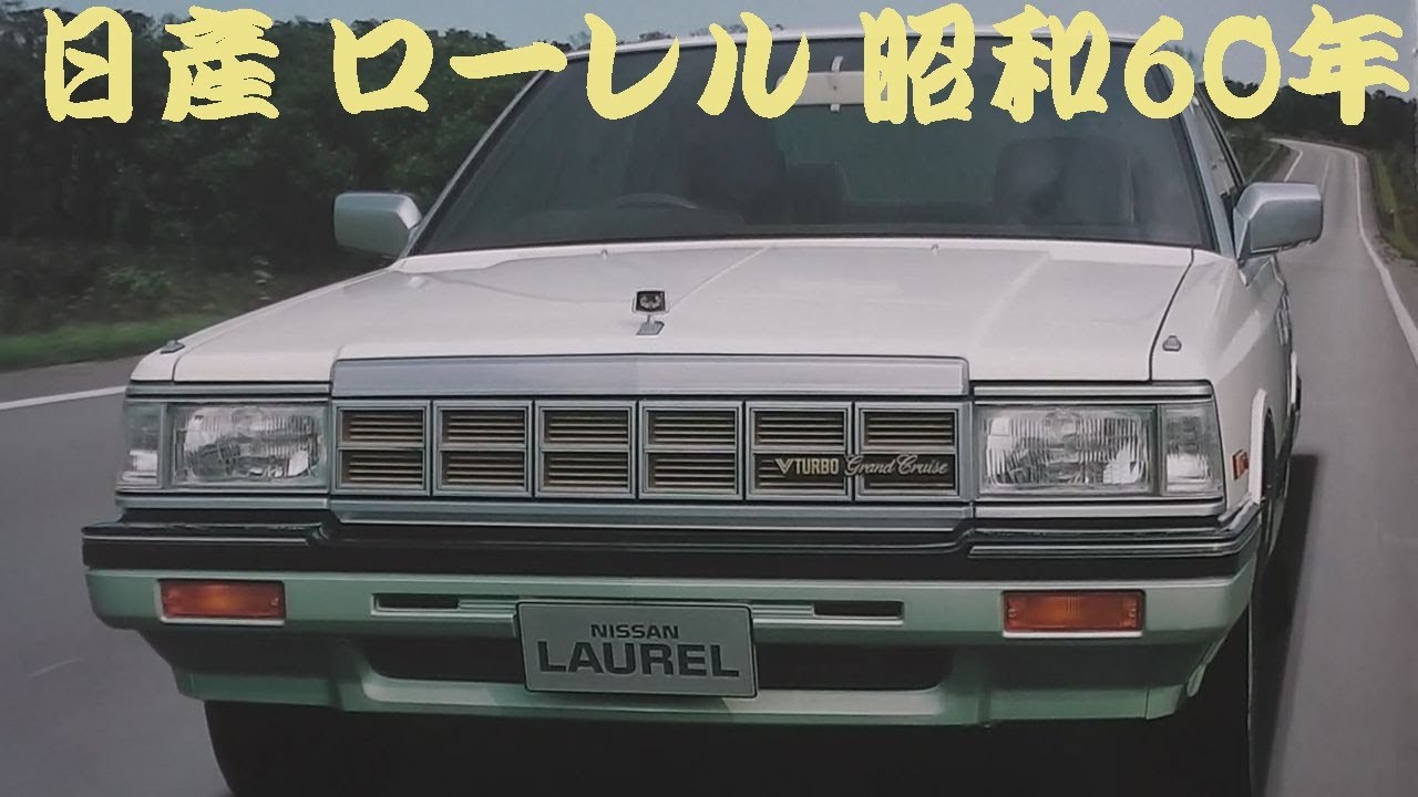 旧車カタログ 日産 ローレル 昭和60年