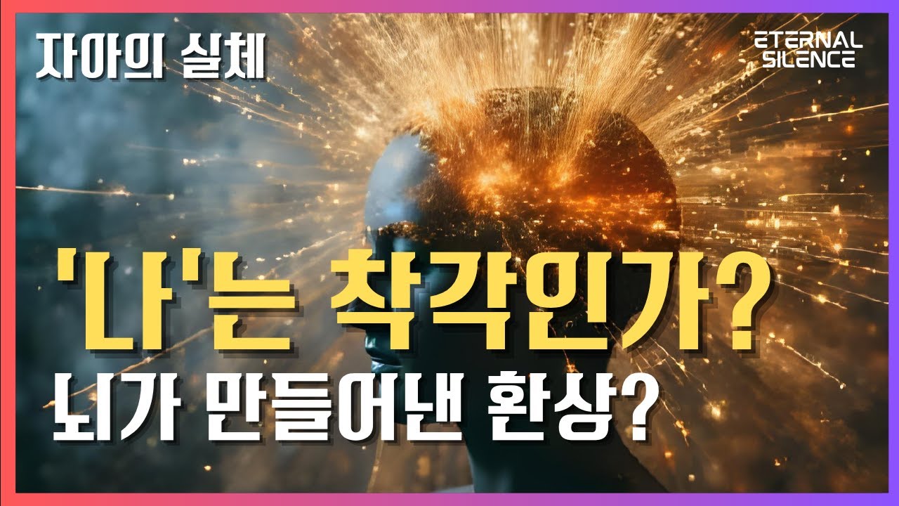 나는 진짜 존재하는가? | 뇌과학이 밝혀낸 자아의 실체와 의식의 비밀 #현실인식 #자기성찰 #실존철학