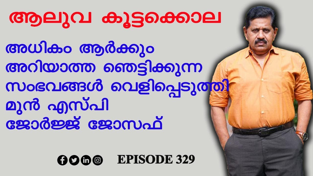 ആലുവ കൂട്ടക്കൊലക്കേസില്‍ വെളിപ്പെടുത്തലുമായി മുന്‍ എസ്പി GEORGE JOSEPH   I   EPISODE 329