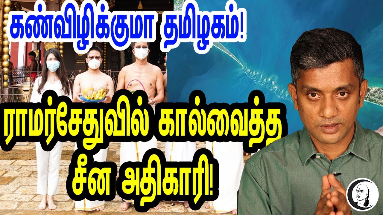 ராமர்சேதுவில் கால்வைத்த சீன அதிகாரி | Major Madhankumar reveals