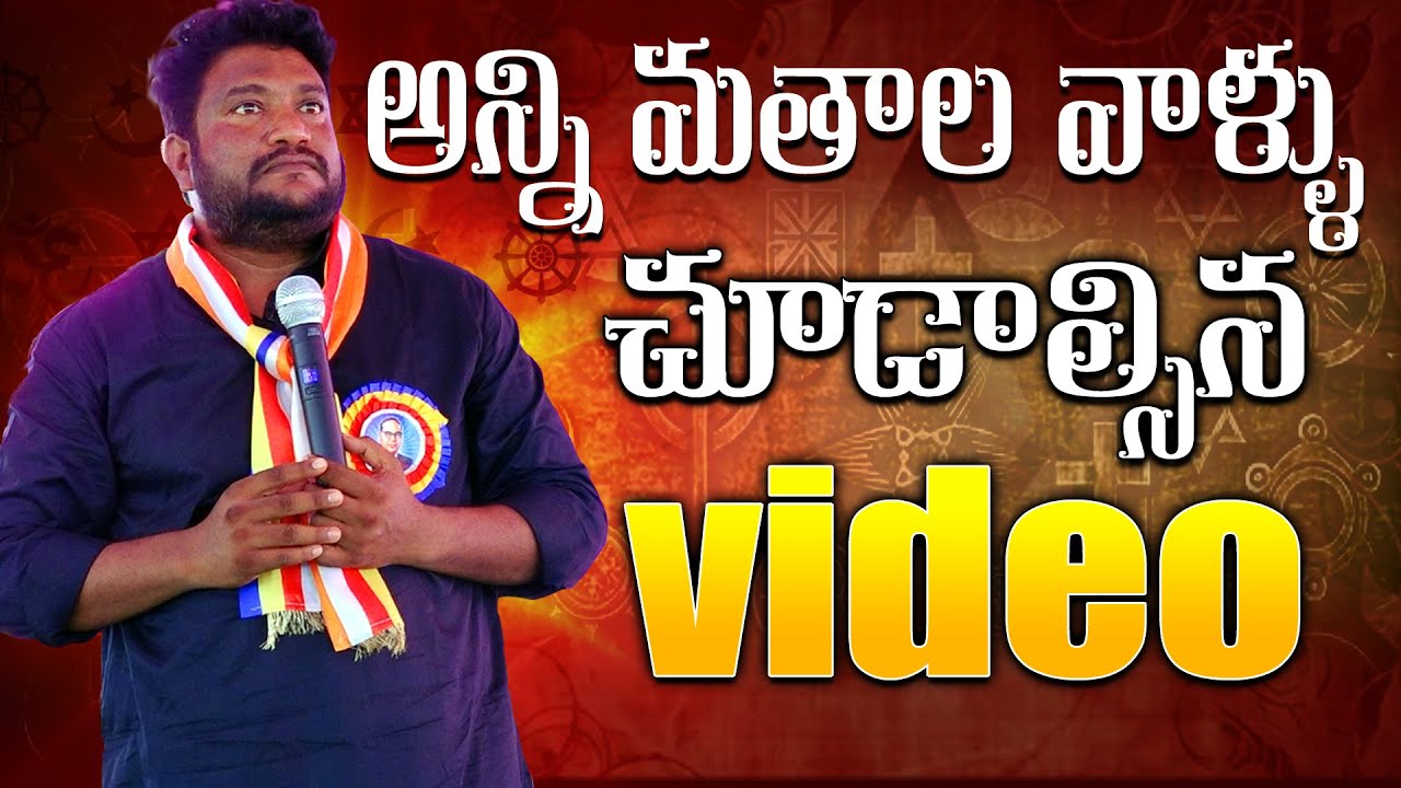 అన్ని మతాల వాళ్ళు చూడాల్సిన వీడియో Renjarla Rajesh Speec At Raparthy