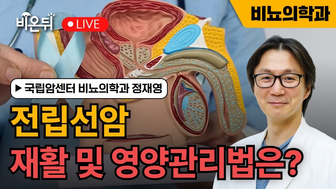전립선암 재활 및 영양 관리 / 국립암센터 비뇨의학과 정재영