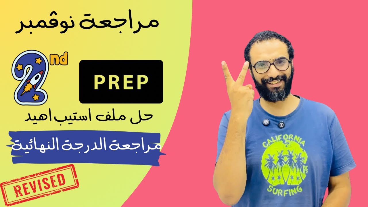 مراجعة نوفمبر للصف الثاني الاعدادي | مراجعة الدرجة النهائية | حل ستيب اهيد | مستر انجليزي