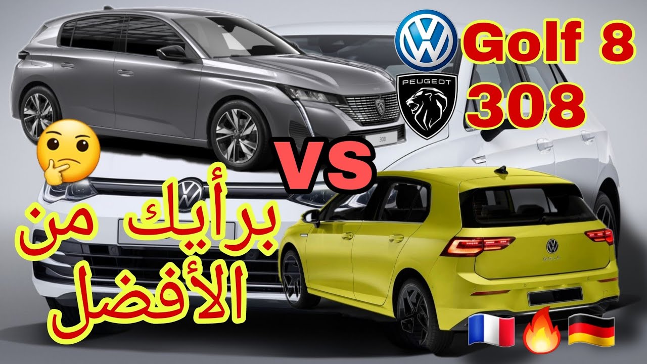 golf 8 VS Peugeot 308. 🇫🇷🔥🇩🇪