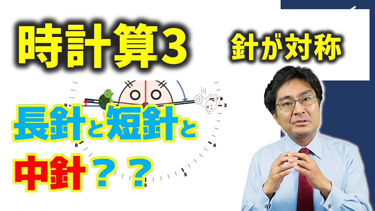 長針と短針が対称になる【中学受験・SPI・公務員試験対策】（時計算3標準編)