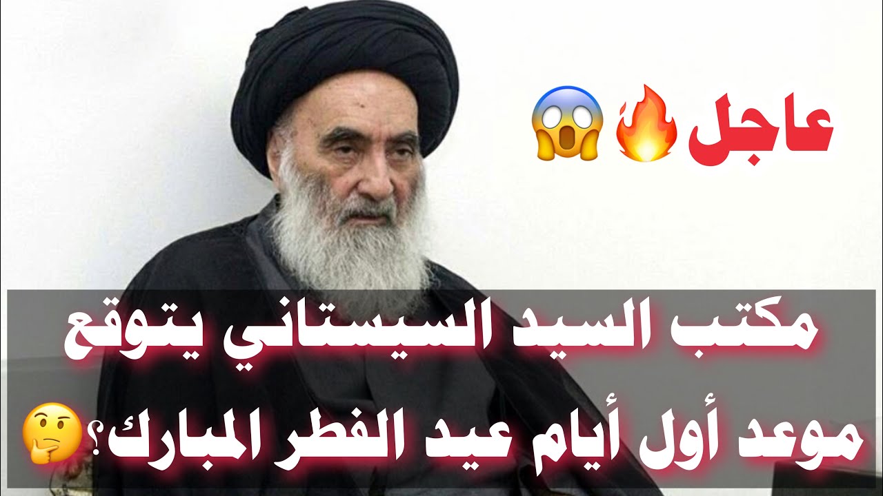 عاجل🔥اليكم موعد أول أيام عيد الفطر المبارك في العراق؟🤔🇮🇶