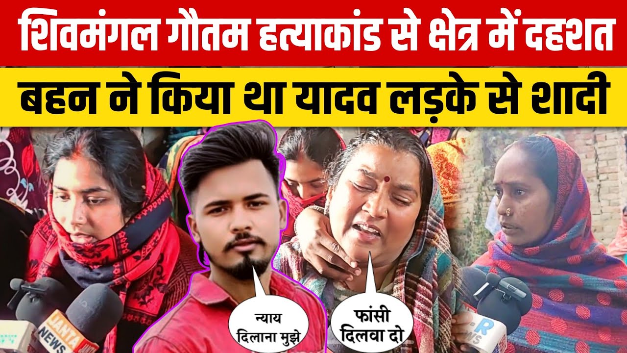 शिवमंगल गौतम हत्याकांड से क्षेत्र में दहशत बहन ने किया था यादव लड़के से शादी