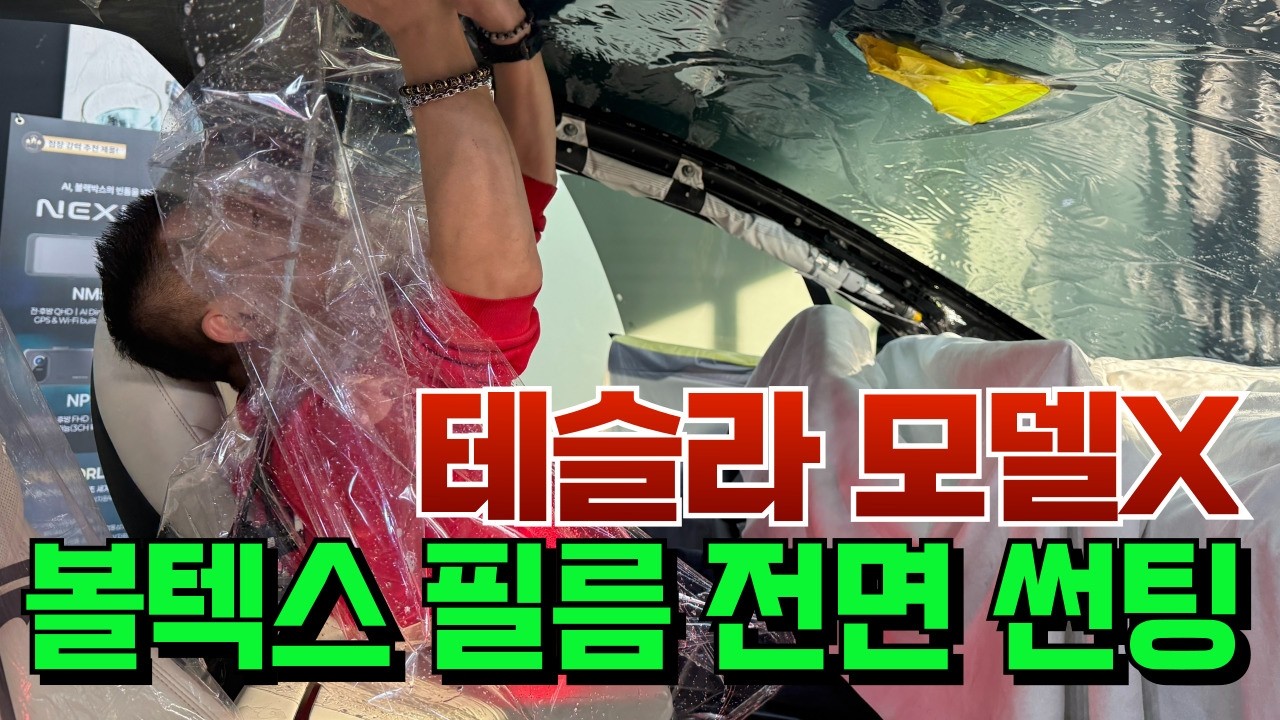 테슬라 모델X 전면 썬팅은 이렇게 붙입니다