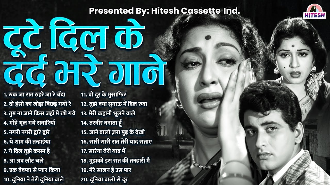 टूटे दिल के दर्द भरे फ़िल्मी गाने | Old is Gold | रुक जा रात ठहरे जा रे चँदा | ये शाम की तन्हाईया