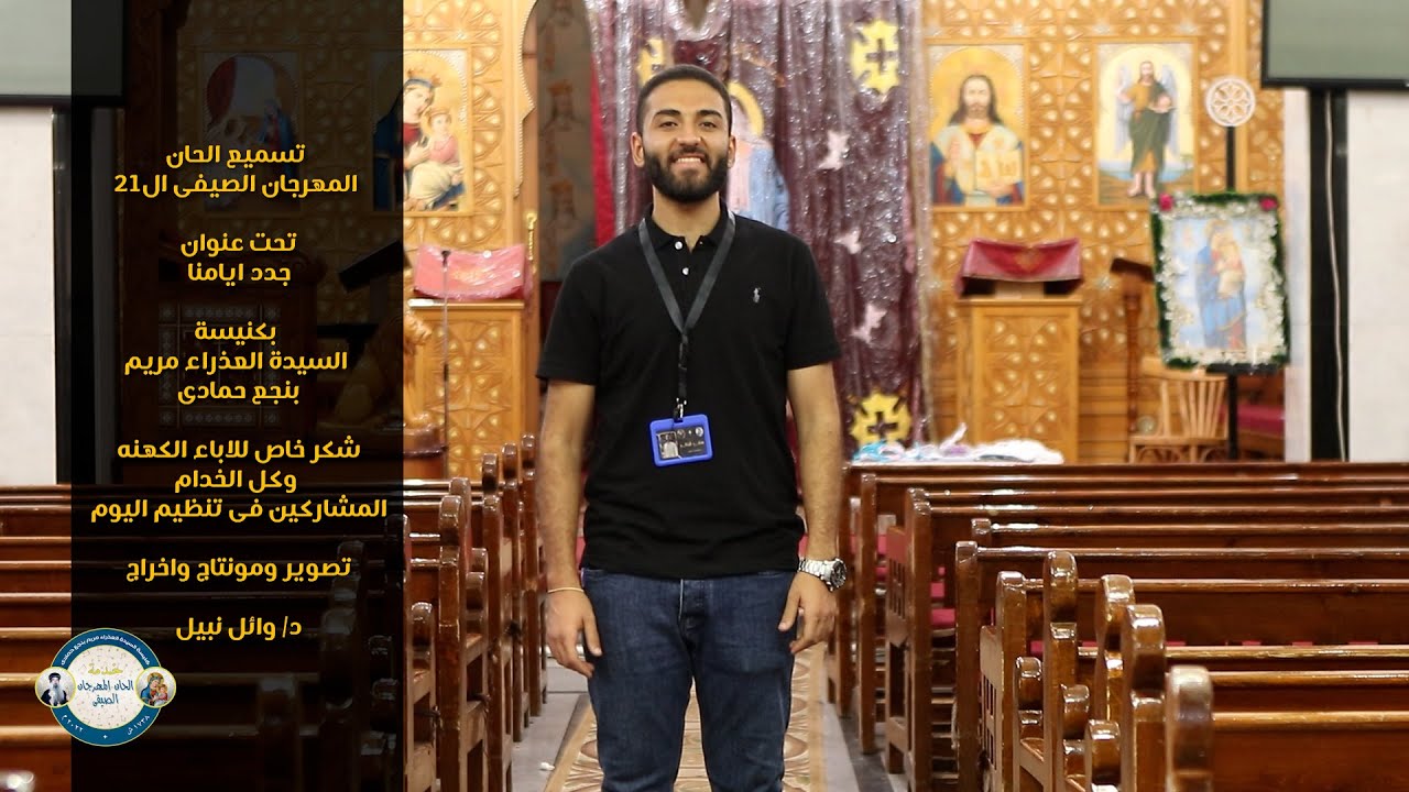 تسميع الحان المهرجان الصيفى ال21 تحت عنوان جدد ايامنا بكنيسة السيدة العذراء مريم بنجع حمادى