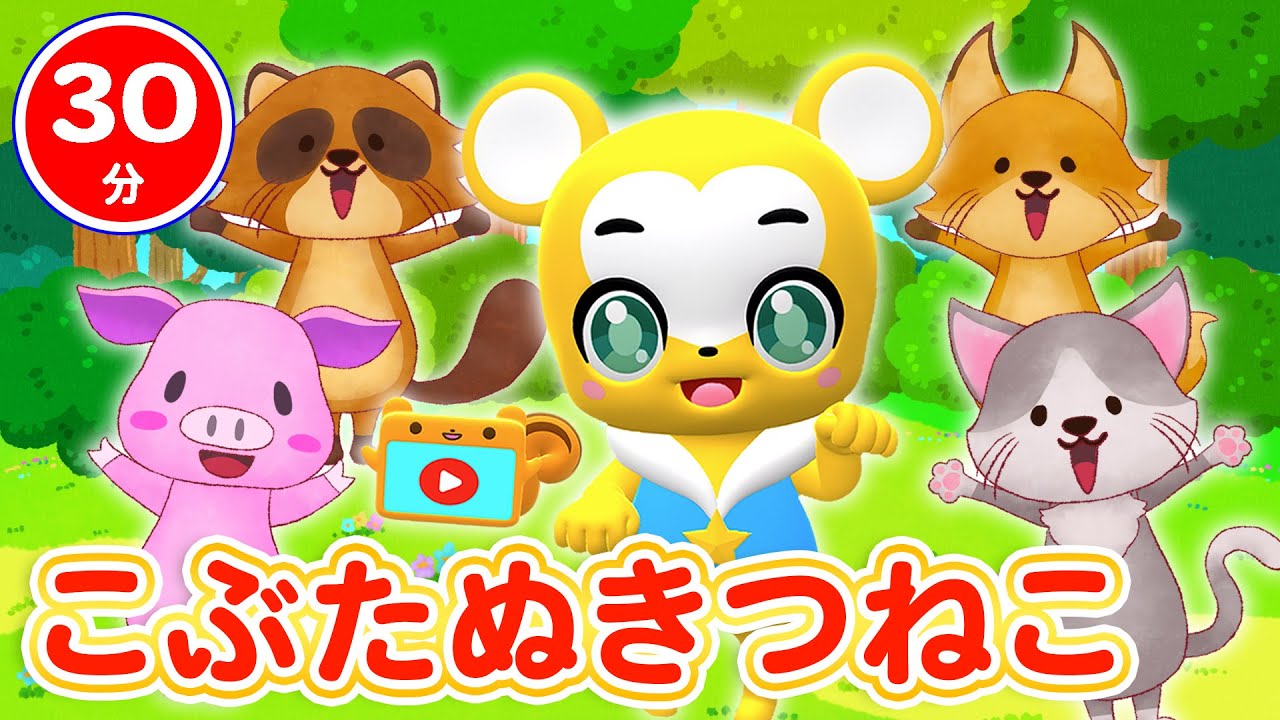 【30分連続】こぶたぬきつねこ&人気曲メドレー★いとまきのうた、あめふり、はじまるよ、やまのおんがくか、ちょうちょ、すうじのうた&NHK「おかあさんといっしょ」人気曲等全19曲★キッズ・ダンス
