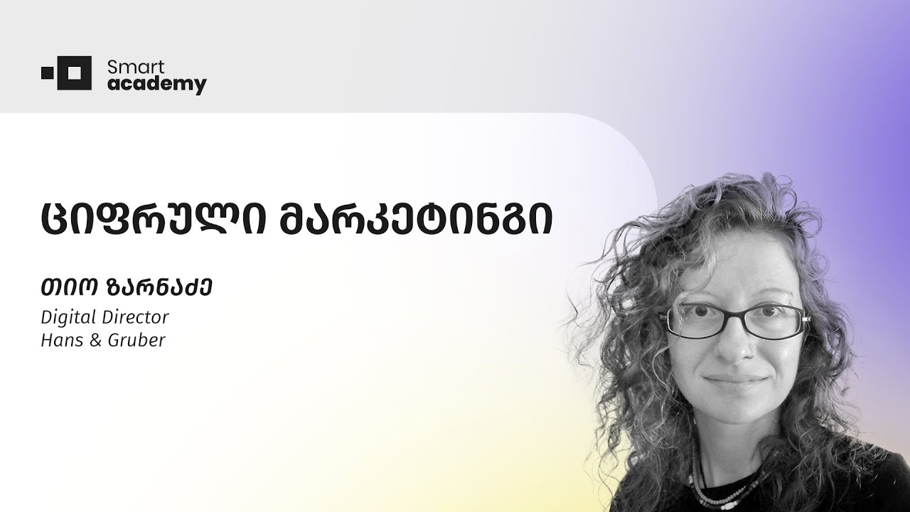 ციფრული მარკეტინგი