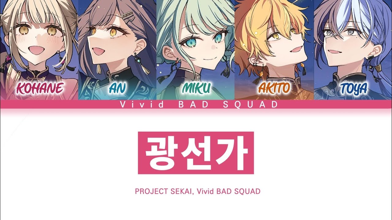 [프로세카] Vivid BAD SQUAD 「광선가」 세카이 full ver 한글 가사 (プロセカ/光線歌)