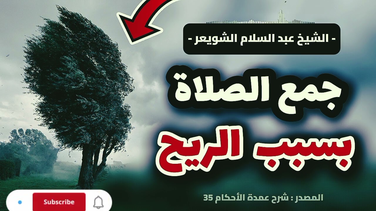 كثيرون يخطئون في هذا الحكم… جمع الصلاة بسبب الريح | الشيخ عبد السلام الشويعر#جمع_الصلاة #الريح_