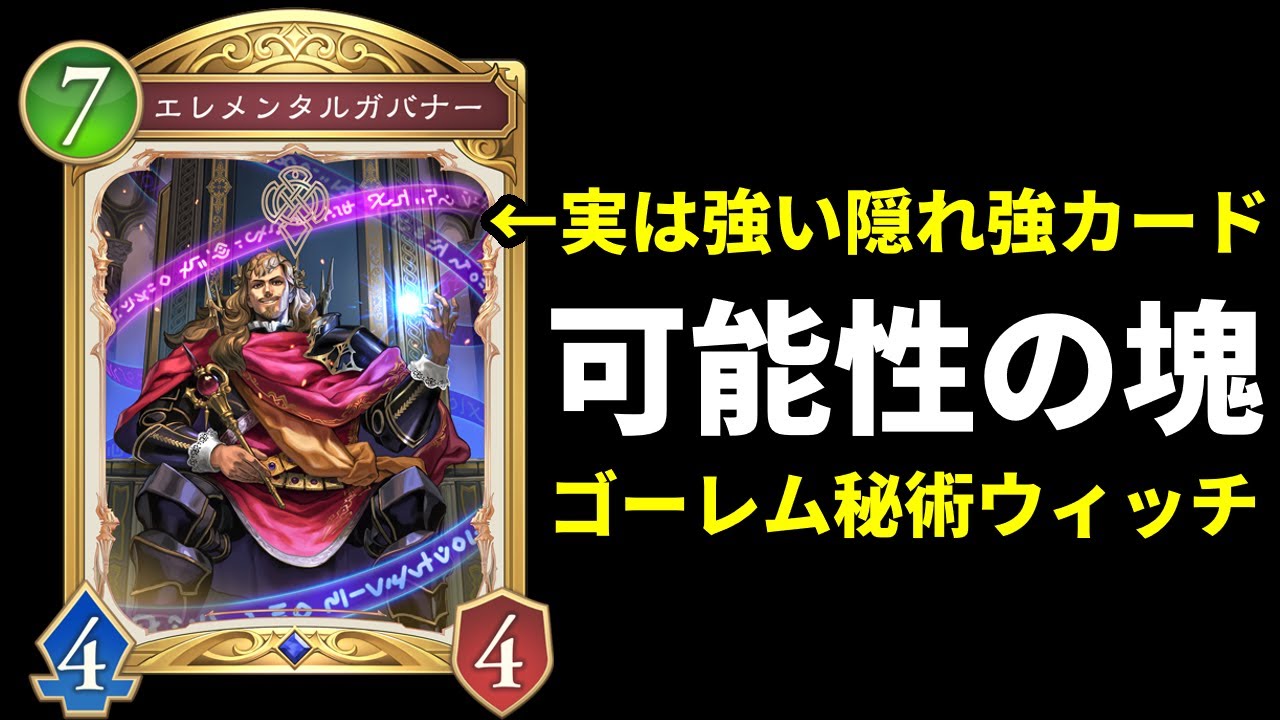 【シャドバWB】全然使われていないが実は強い『エレメンタルガバナー』が主役のゴーレム型進化秘術ウィッチが最高に楽しい件。【Shadowverse: Worlds Beyond】