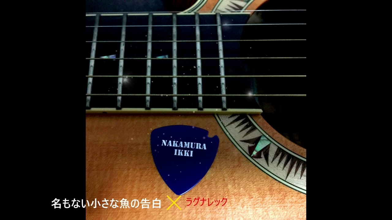 名もない小さな魚の告白     / Game Music Soundtrack