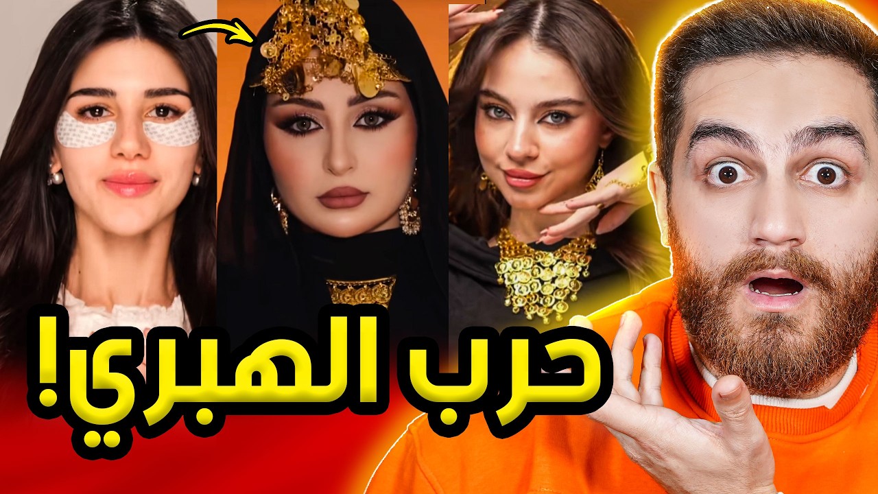 ترند الهبري عمل مشاكل بين سوريا والعراق؟ | حرب الهبري!